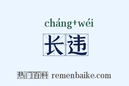 长违是什么意思的图片